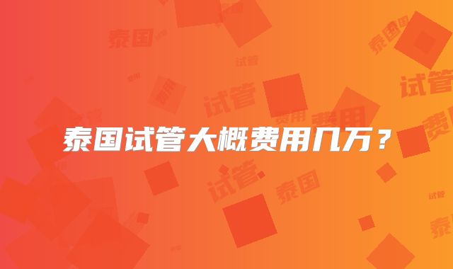 泰国试管大概费用几万？