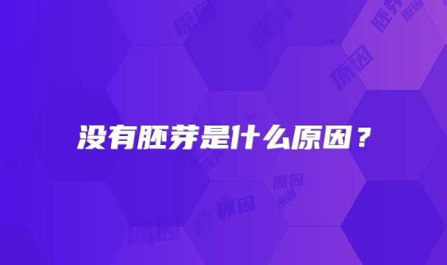 没有胚芽是什么原因?