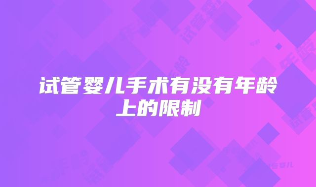 试管婴儿手术有没有年龄上的限制