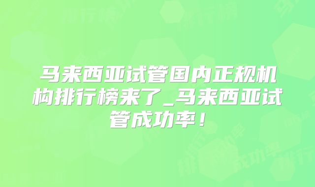 马来西亚试管国内正规机构排行榜来了_马来西亚试管成功率！