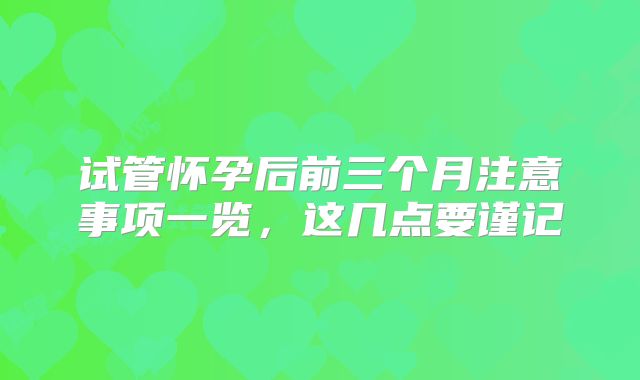 试管怀孕后前三个月注意事项一览，这几点要谨记
