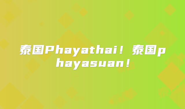 泰国Phayathai！泰国phayasuan！
