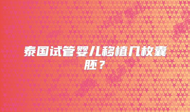泰国试管婴儿移植几枚囊胚？