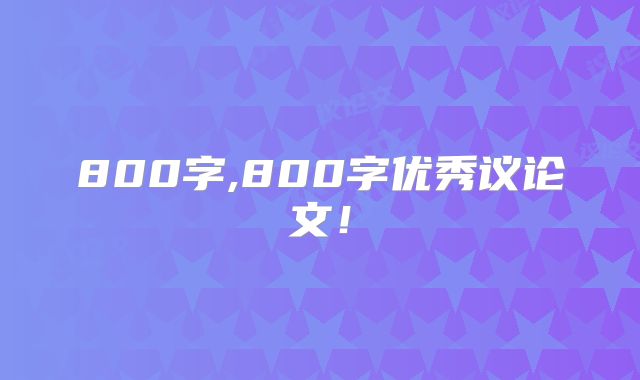 800字,800字优秀议论文！