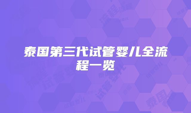 泰国第三代试管婴儿全流程一览