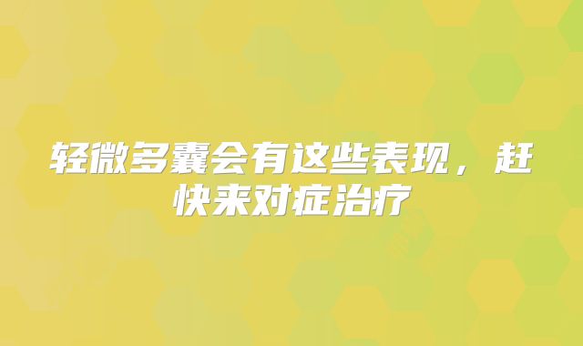 轻微多囊会有这些表现，赶快来对症治疗
