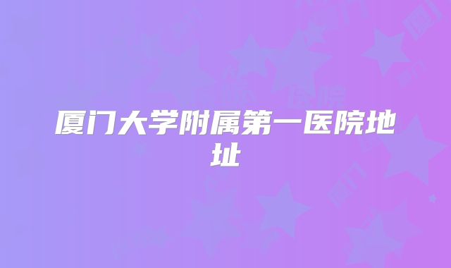 厦门大学附属第一医院地址
