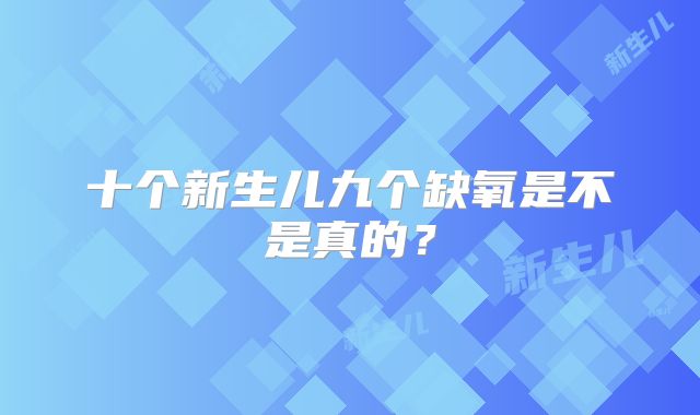 十个新生儿九个缺氧是不是真的?