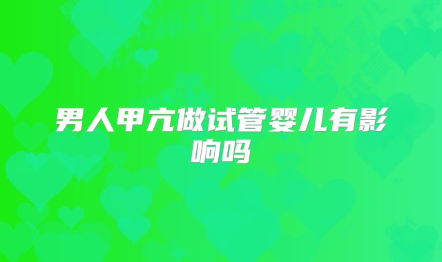 男人甲亢做试管婴儿有影响吗