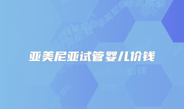 亚美尼亚试管婴儿价钱