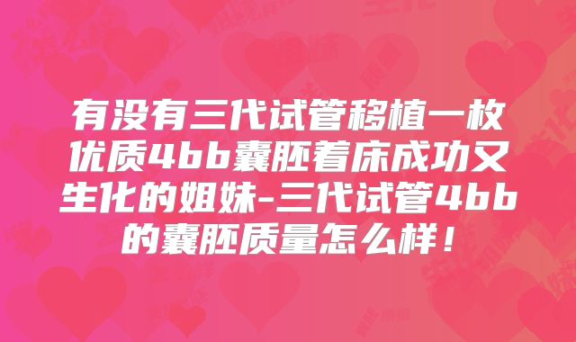 有没有三代试管移植一枚优质4bb囊胚着床成功又生化的姐妹-三代试管4bb的囊胚质量怎么样!