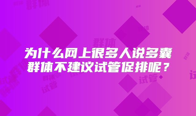 为什么网上很多人说多囊群体不建议试管促排呢?