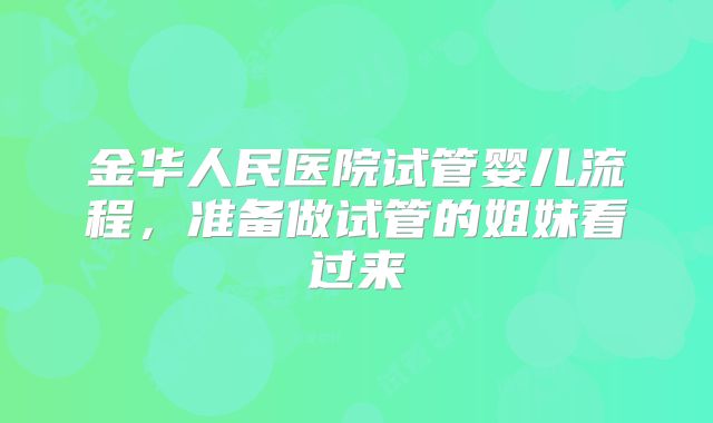 金华人民医院试管婴儿流程,准备做试管的姐妹看过来
