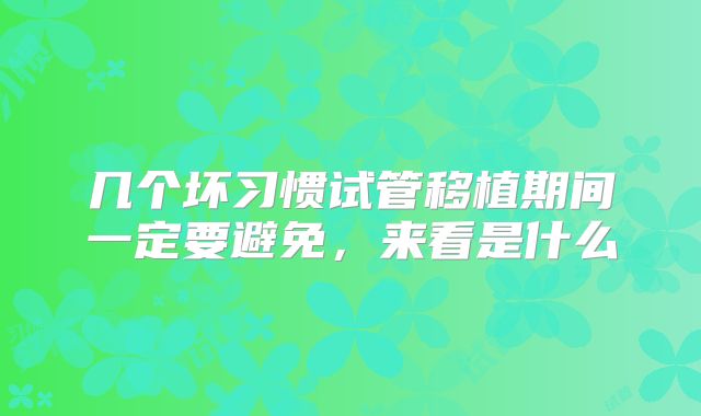 几个坏习惯试管移植期间一定要避免，来看是什么