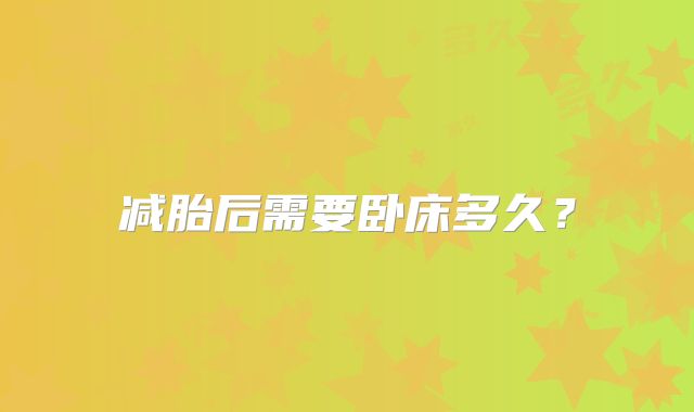 减胎后需要卧床多久?