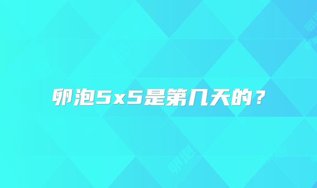 卵泡5x5是第几天的？