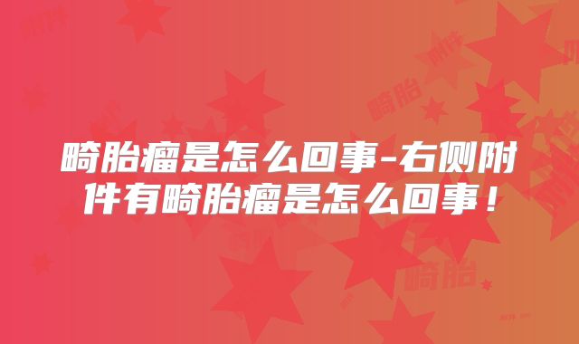 畸胎瘤是怎么回事-右侧附件有畸胎瘤是怎么回事！