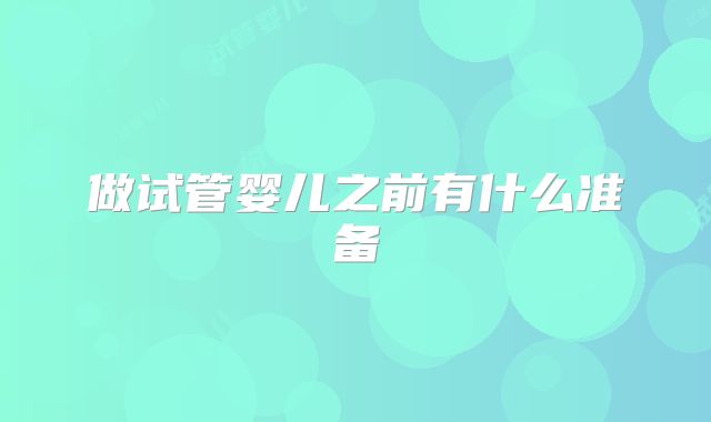 做试管婴儿之前有什么准备