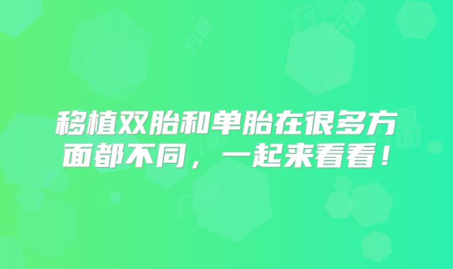 移植双胎和单胎在很多方面都不同，一起来看看！