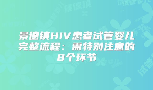 景德镇HIV患者试管婴儿完整流程：需特别注意的8个环节