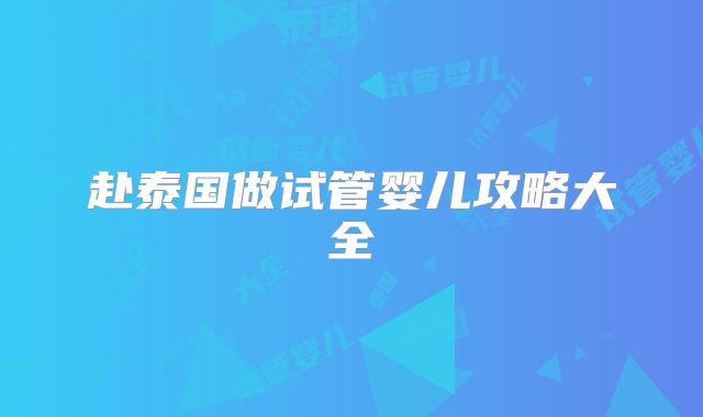 赴泰国做试管婴儿攻略大全