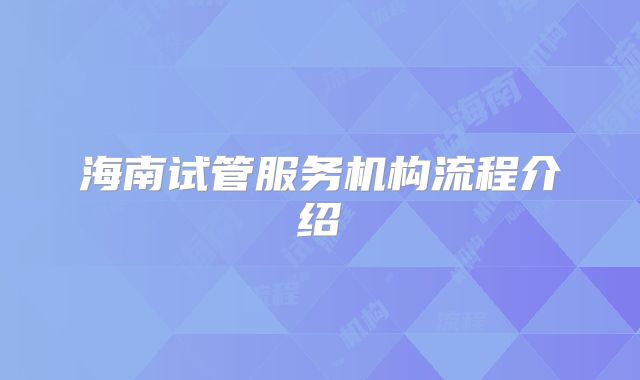 海南试管服务机构流程介绍