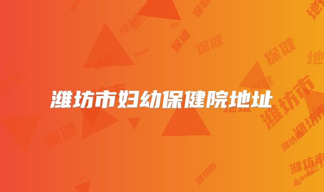 潍坊市妇幼保健院地址
