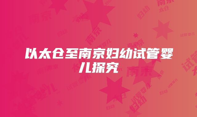 以太仓至南京妇幼试管婴儿探究