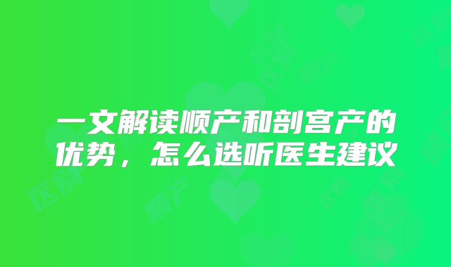 一文解读顺产和剖宫产的优势，怎么选听医生建议