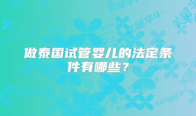 做泰国试管婴儿的法定条件有哪些？