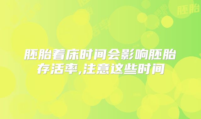 胚胎着床时间会影响胚胎存活率,注意这些时间
