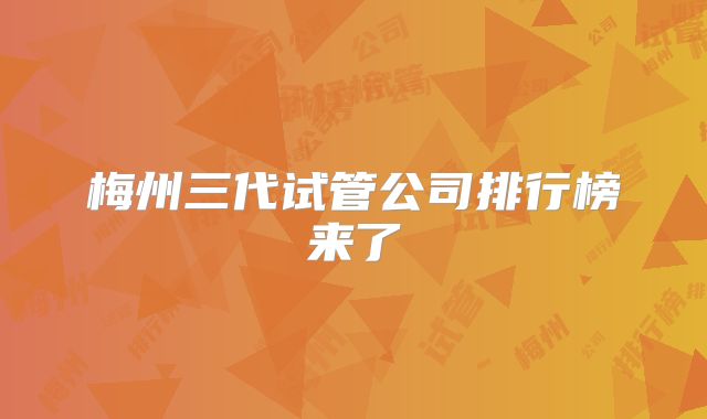 梅州三代试管公司排行榜来了