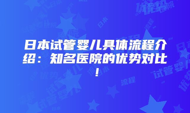 日本试管婴儿具体流程介绍：知名医院的优势对比！