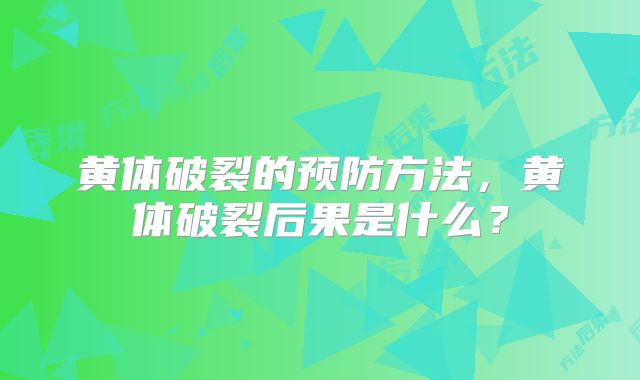 黄体破裂的预防方法，黄体破裂后果是什么？