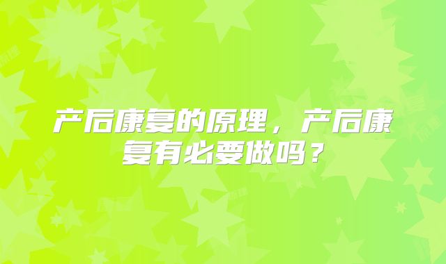 产后康复的原理,产后康复有必要做吗?