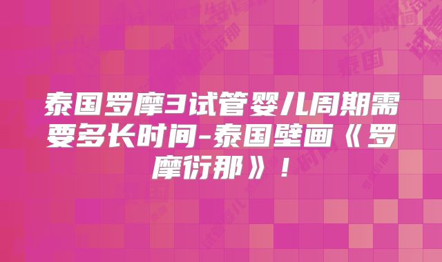 泰国罗摩3试管婴儿周期需要多长时间-泰国壁画《罗摩衍那》！