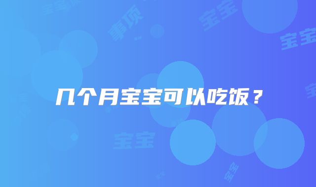 几个月宝宝可以吃饭?