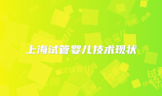上海试管婴儿技术现状