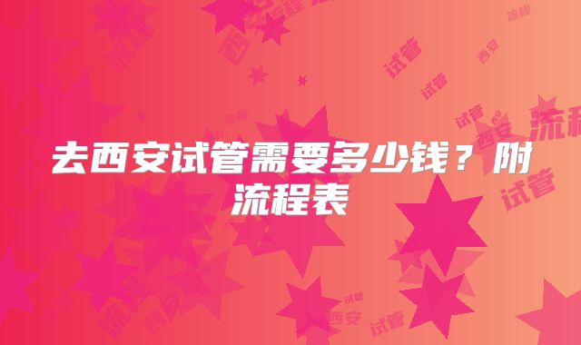 去西安试管需要多少钱？附流程表