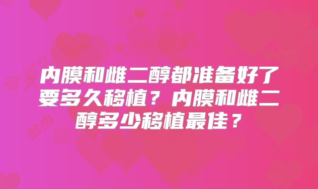 内膜和雌二醇都准备好了要多久移植？内膜和雌二醇多少移植最佳？