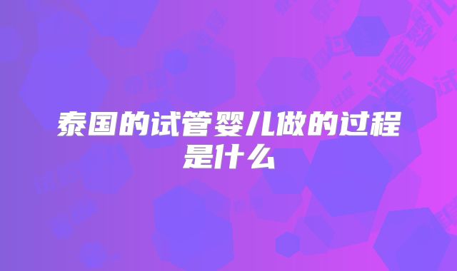 泰国的试管婴儿做的过程是什么