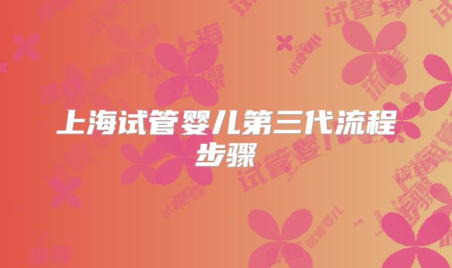 上海试管婴儿第三代流程步骤