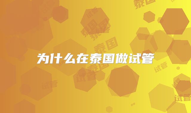 为什么在泰国做试管