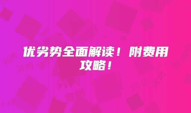 优劣势全面解读!附费用攻略!
