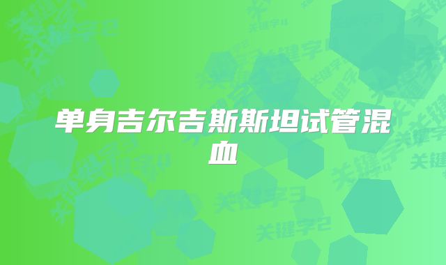 单身吉尔吉斯斯坦试管混血