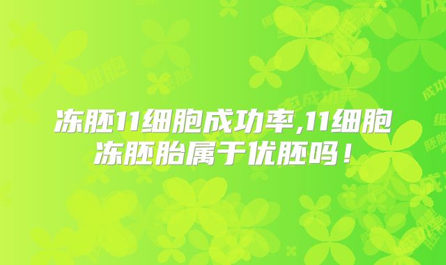 冻胚11细胞成功率,11细胞冻胚胎属于优胚吗!