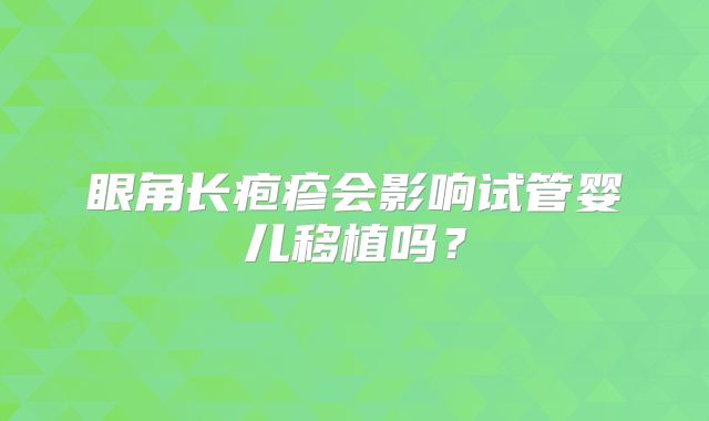 眼角长疱疹会影响试管婴儿移植吗？