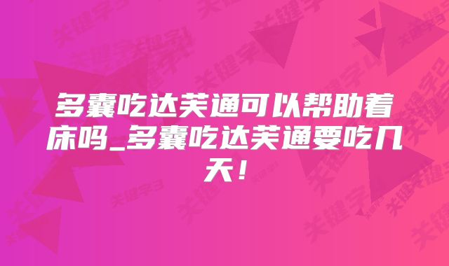 多囊吃达芙通可以帮助着床吗_多囊吃达芙通要吃几天!