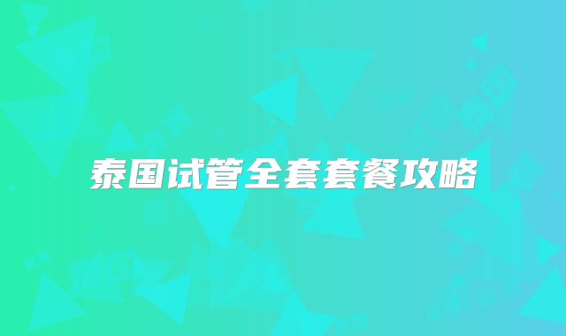 泰国试管全套套餐攻略