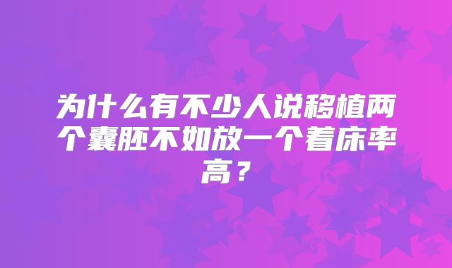为什么有不少人说移植两个囊胚不如放一个着床率高？